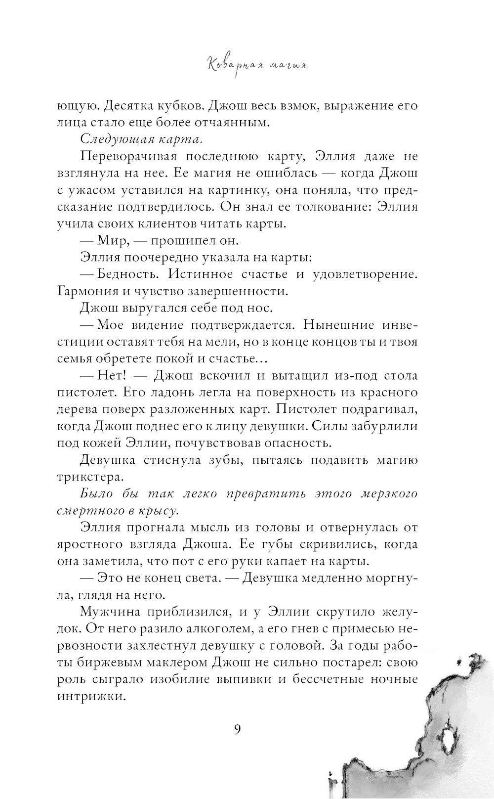 Коварная магия