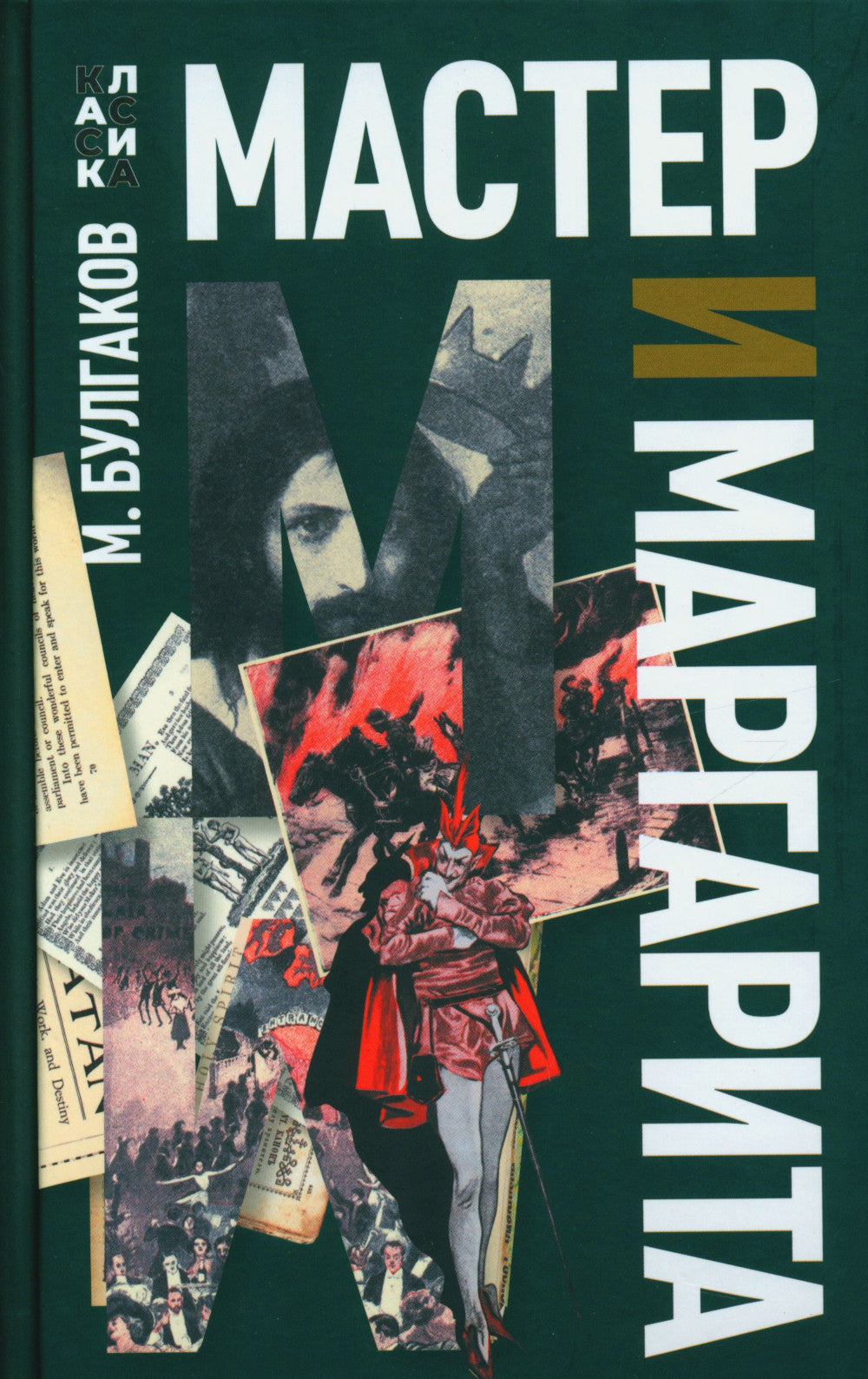 Мастер и Маргарита: роман