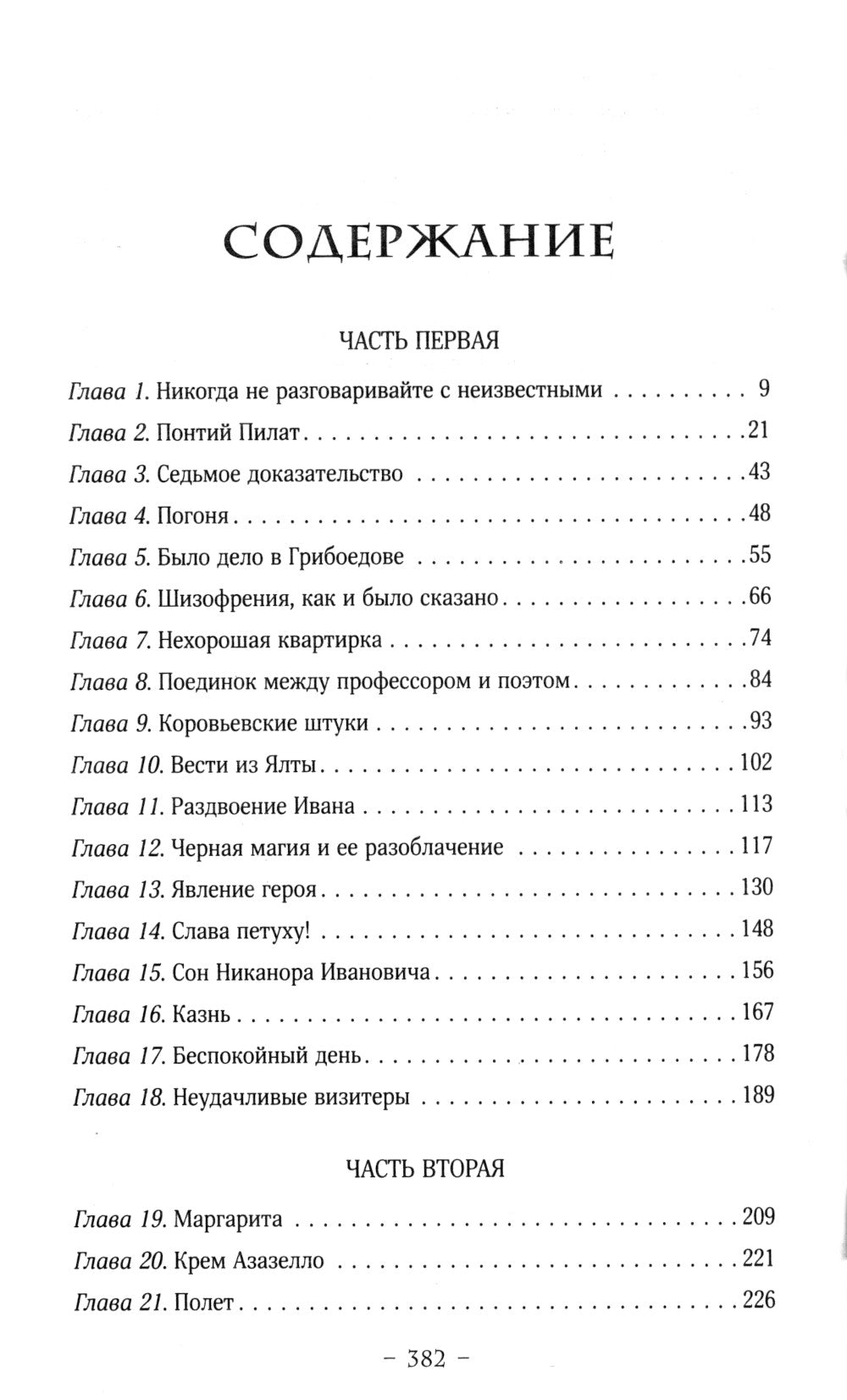 Мастер и Маргарита: роман
