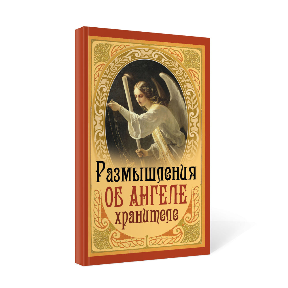 Размышления об Ангеле Хранителе
