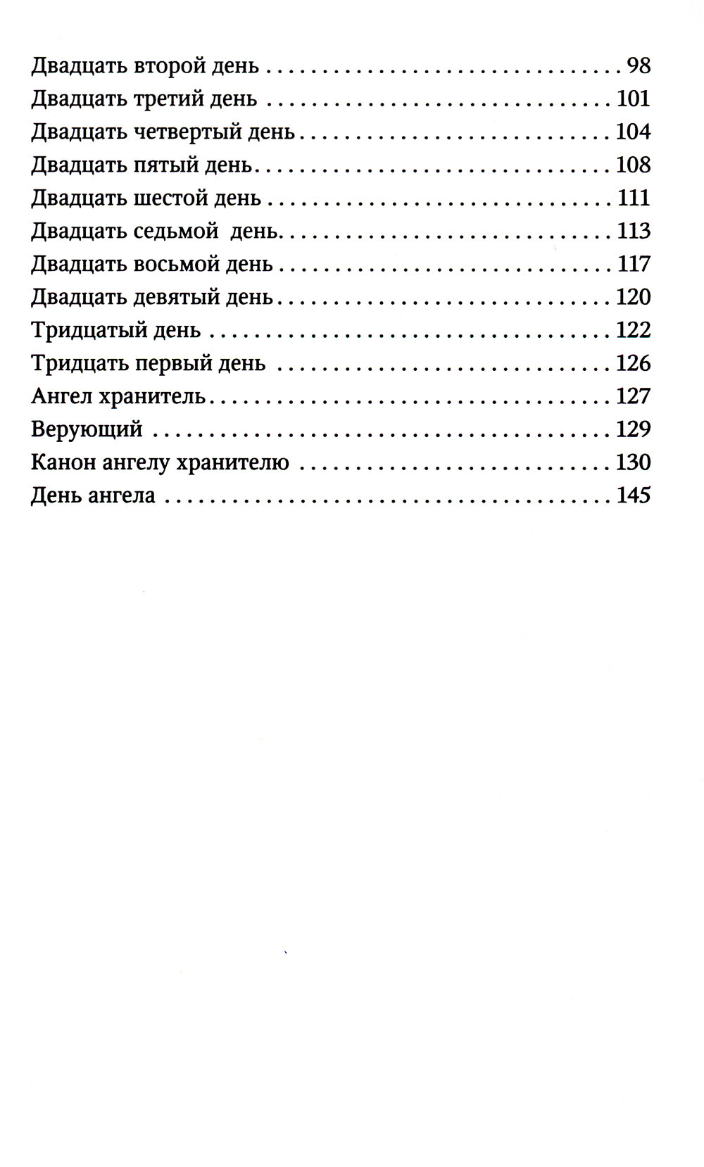 Размышления об Ангеле Хранителе