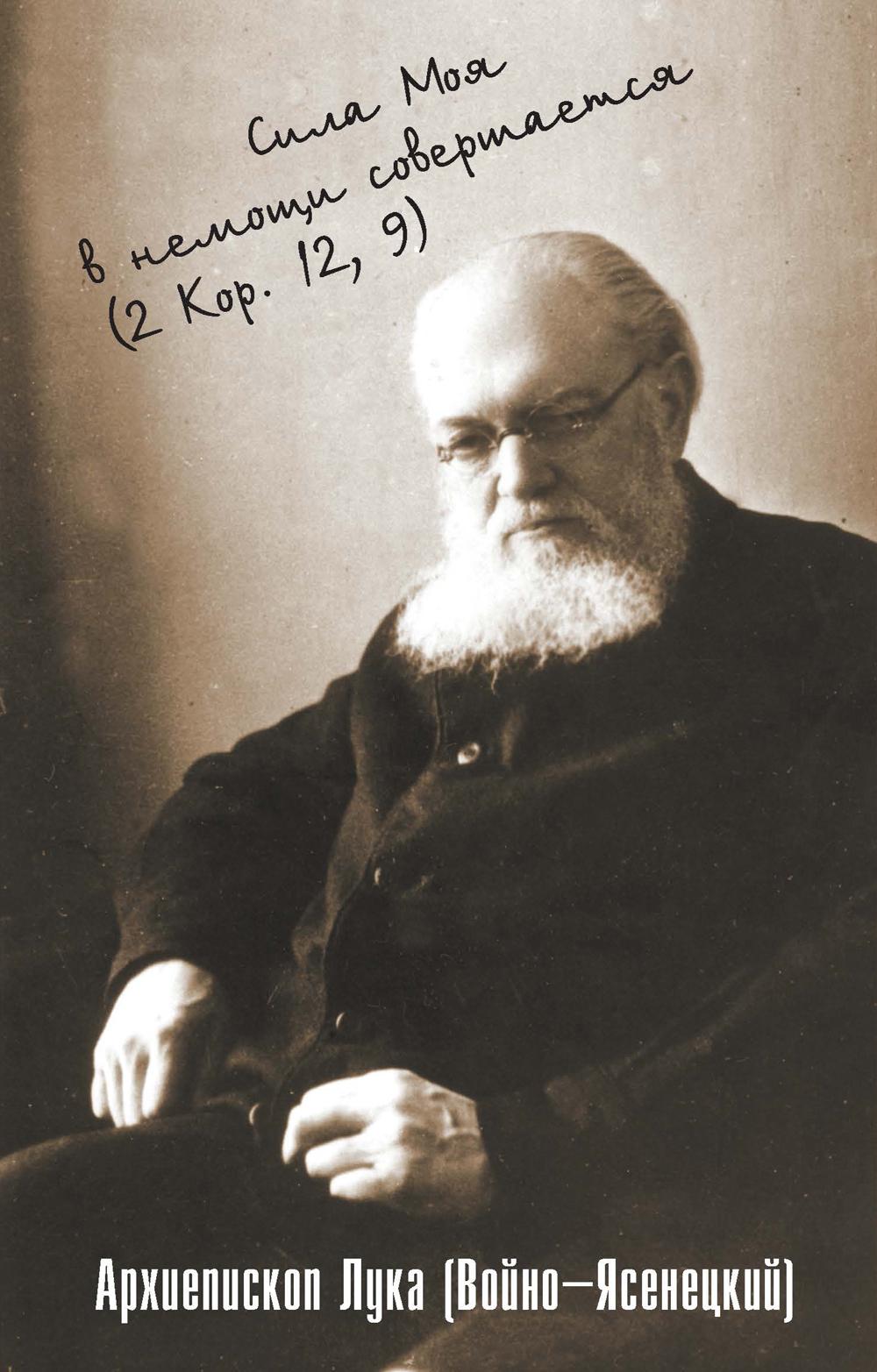 Сила моя в немощи происходит. Избранные проповеди и поучения