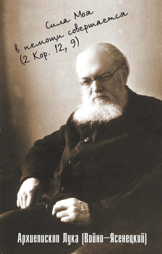 Сила моя в немощи происходит. Избранные проповеди и поучения