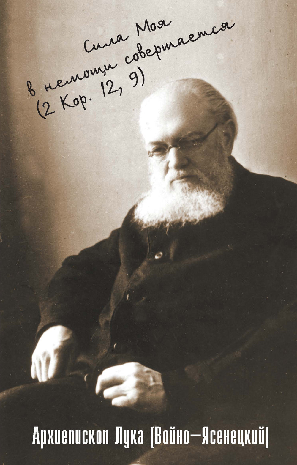 Сила моя в немощи происходит. Избранные проповеди и поучения