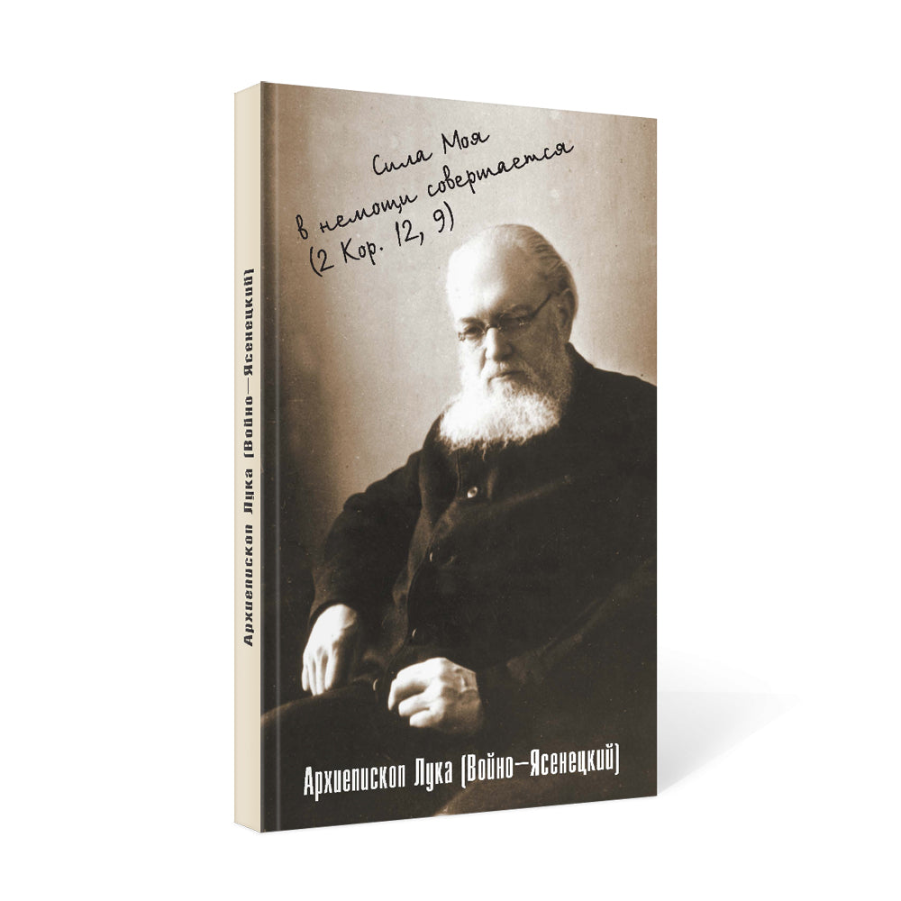 Сила моя в немощи происходит. Избранные проповеди и поучения