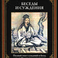Беседы и суждения