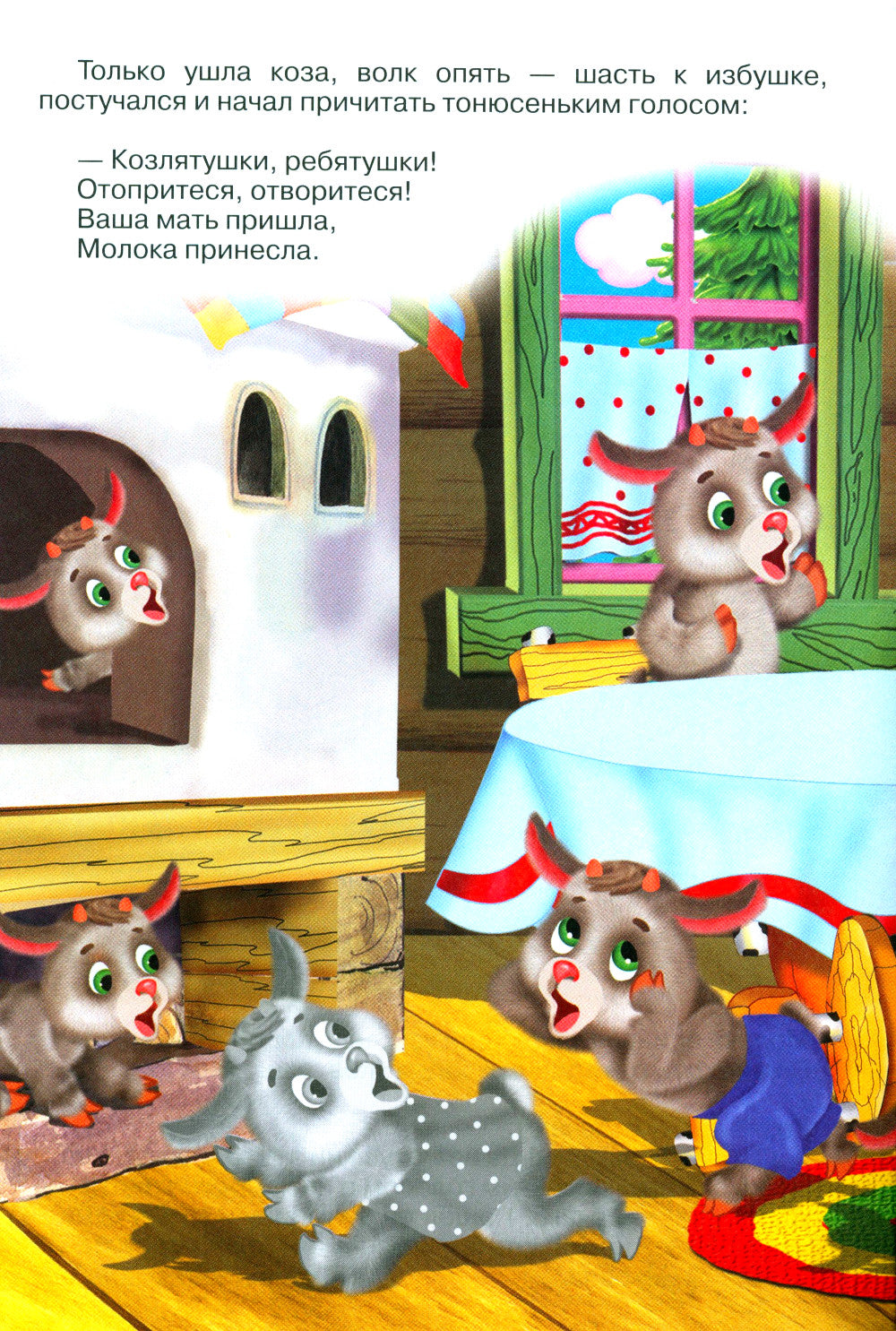 Волк и козлята (Книжка с наклейками)