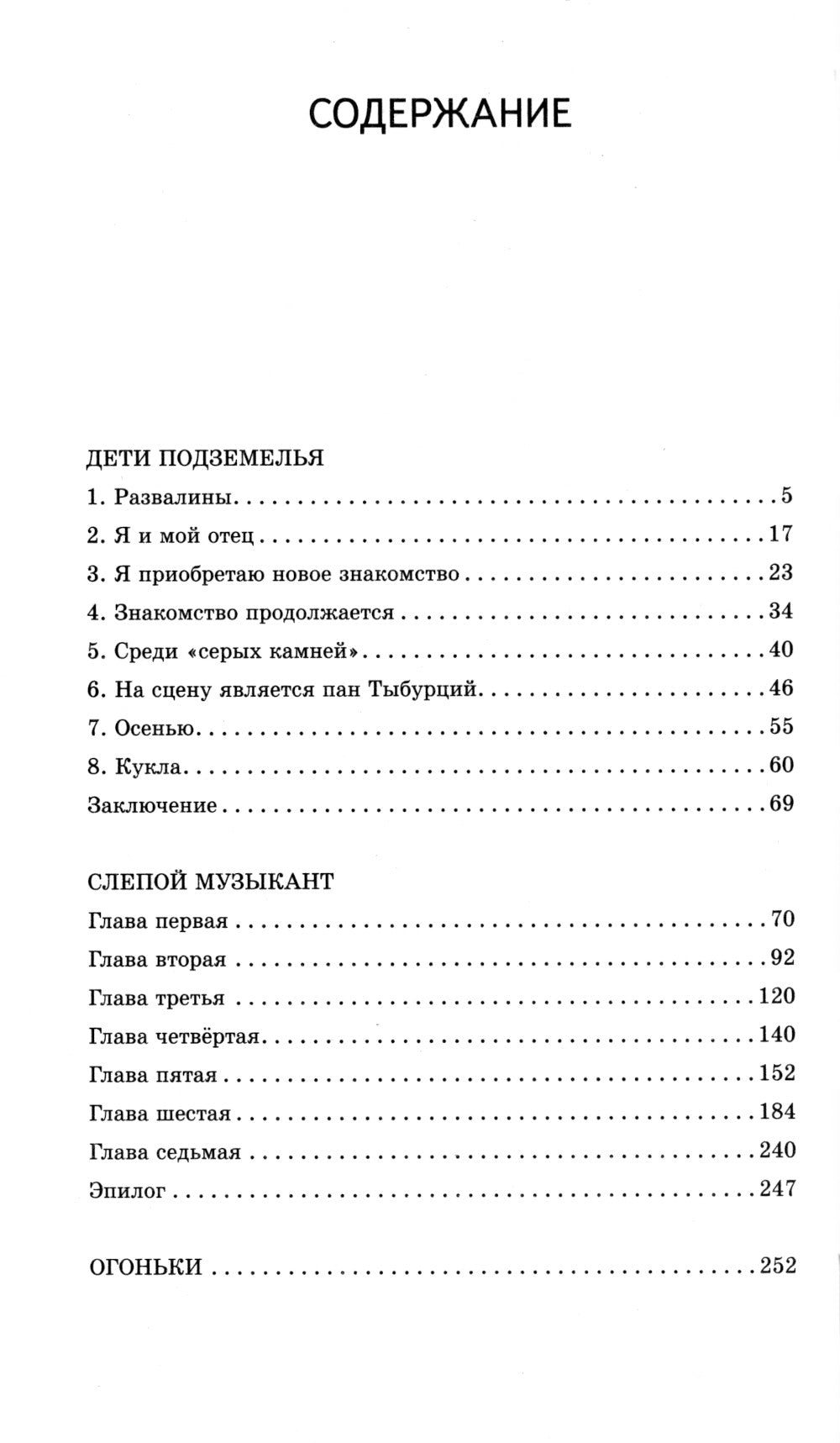 Дети подземелья