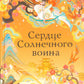 Сердце Солнечного воина