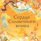 Сердце Солнечного воина