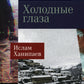 Холодные глаза: роман (обл.)
