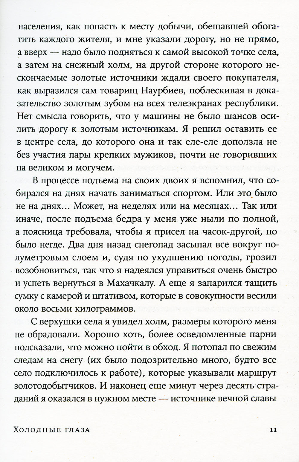 Холодные глаза: роман (обл.)