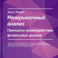Межрыночный анализ: Принципы взаимодействия финансовых рынков. 2-е изд