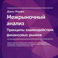Межрыночный анализ: Принципы взаимодействия финансовых рынков. 2-е изд