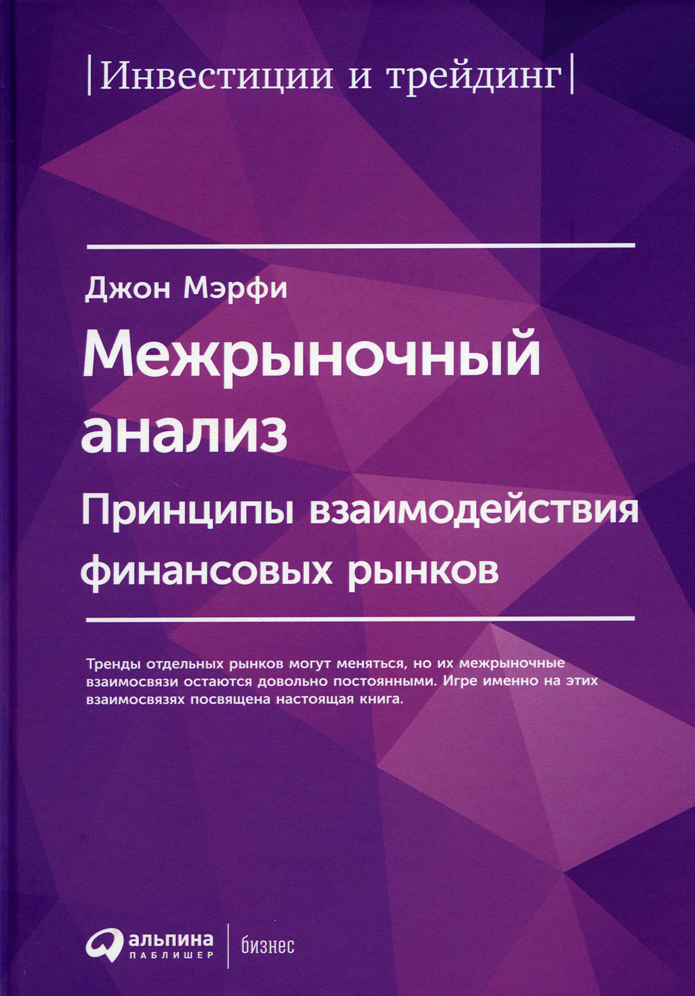 Межрыночный анализ: Принципы взаимодействия финансовых рынков. 2-е изд