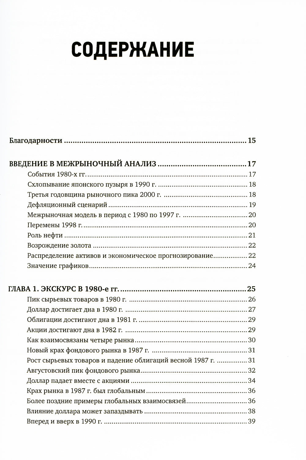 Межрыночный анализ: Принципы взаимодействия финансовых рынков. 2-е изд