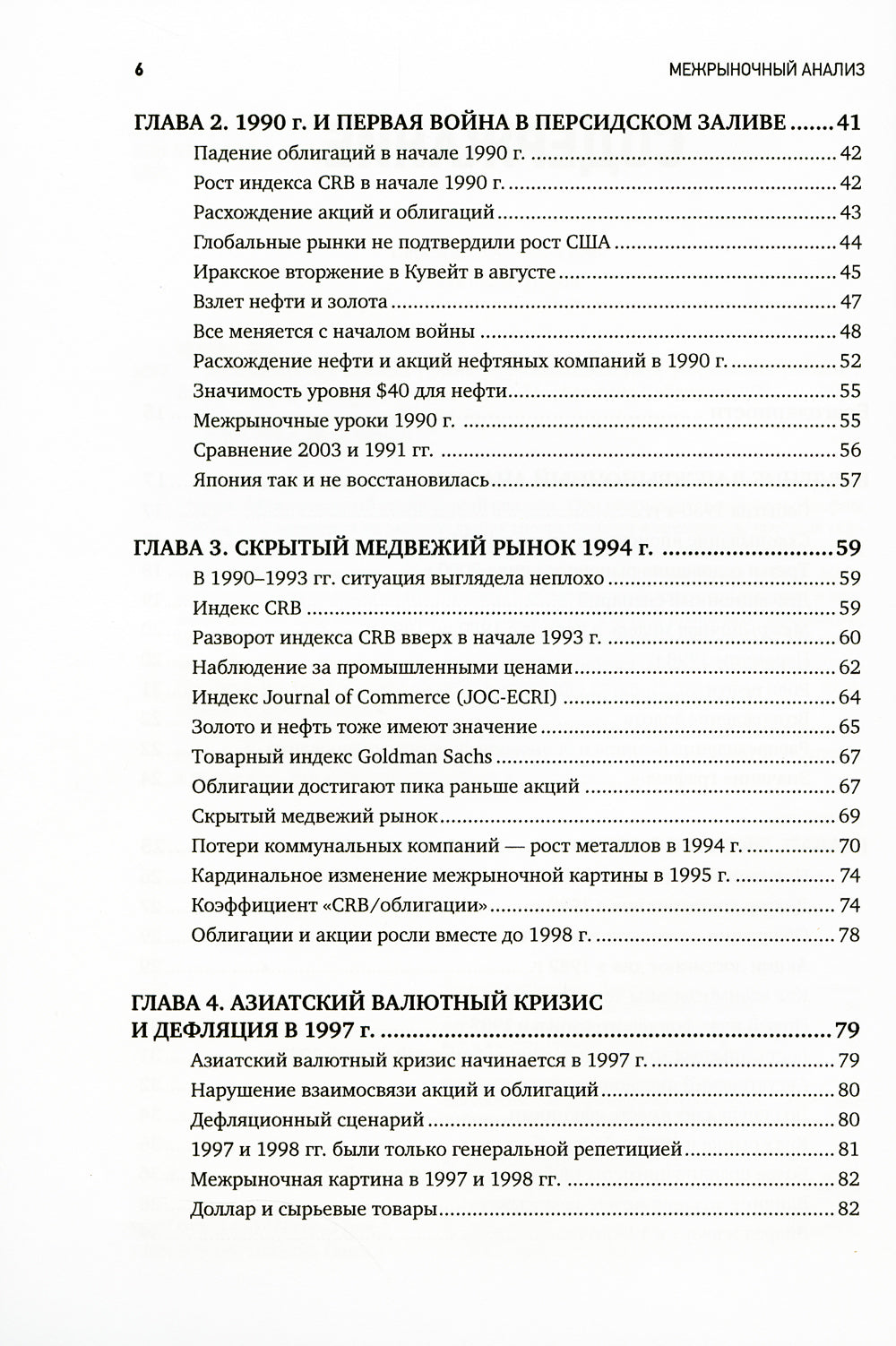 Межрыночный анализ: Принципы взаимодействия финансовых рынков. 2-е изд