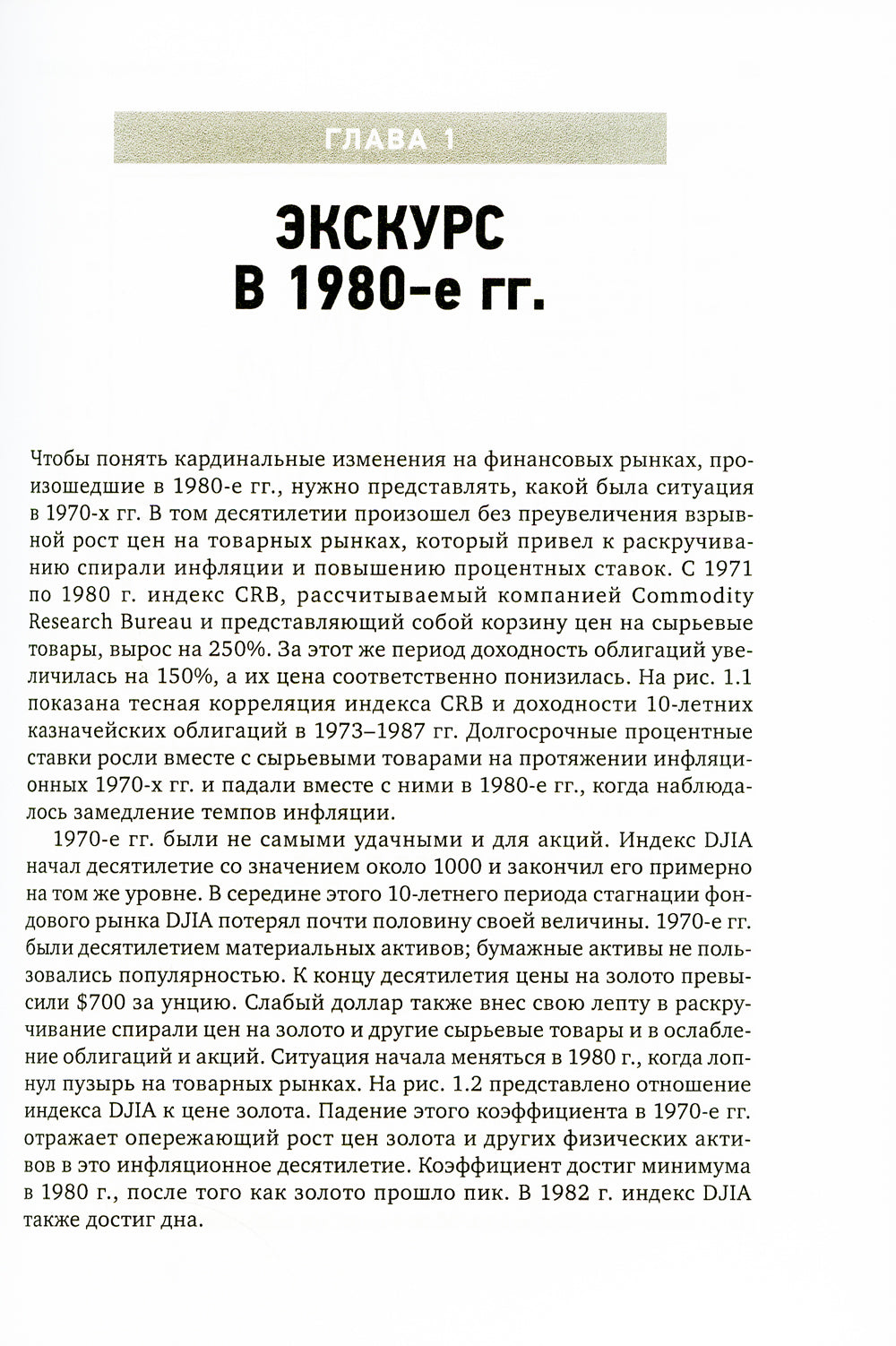 Межрыночный анализ: Принципы взаимодействия финансовых рынков. 2-е изд