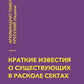 Краткие известия о существовании в расколе сектах