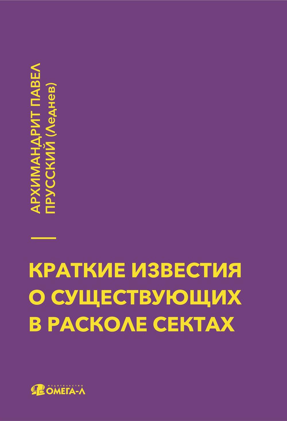 Краткие известия о существовании в расколе сектах