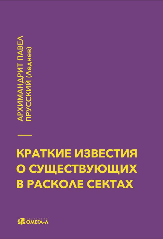 Краткие известия о существовании в расколе сектах