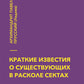 Краткие известия о существовании в расколе сектах