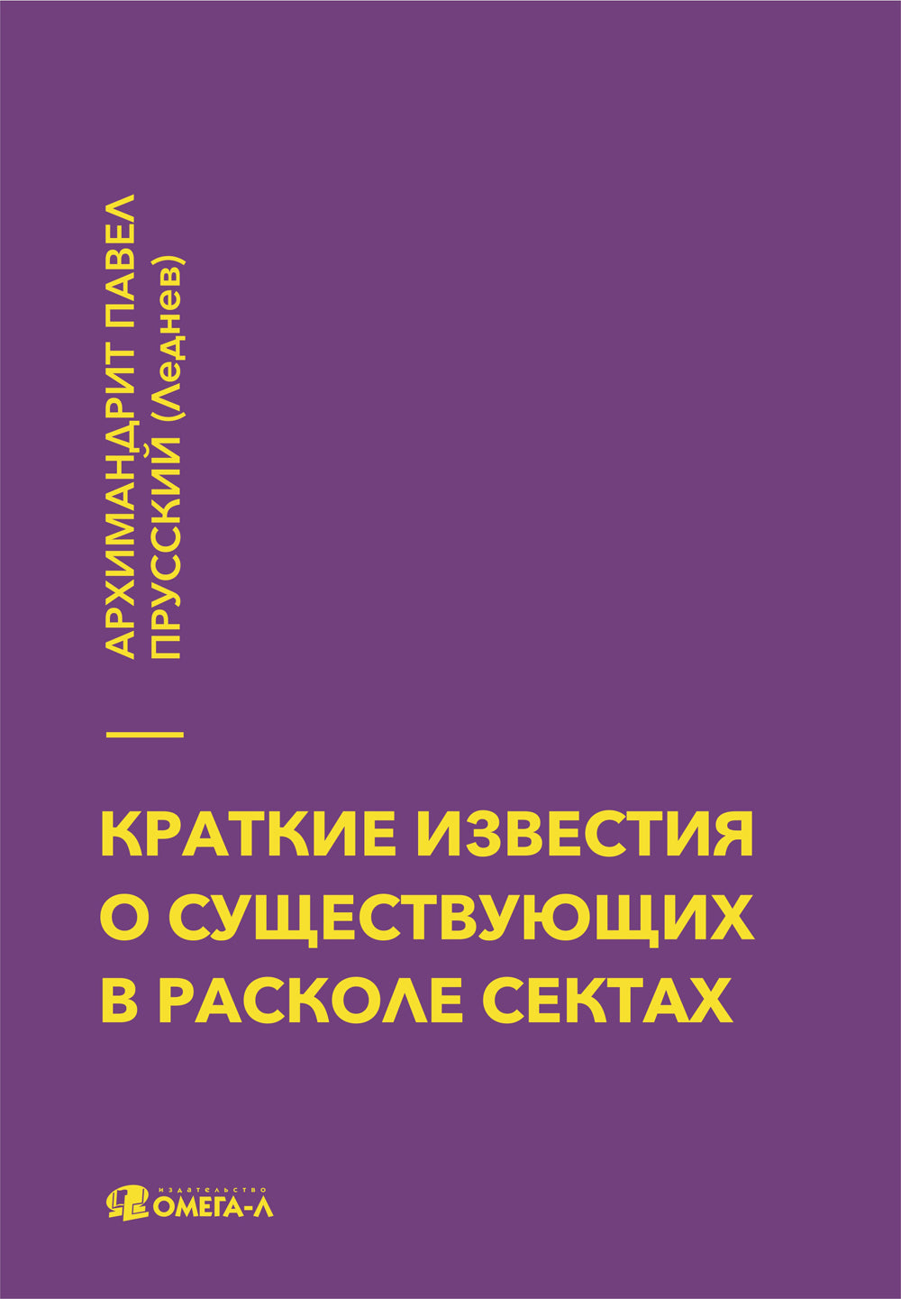 Краткие известия о существовании в расколе сектах