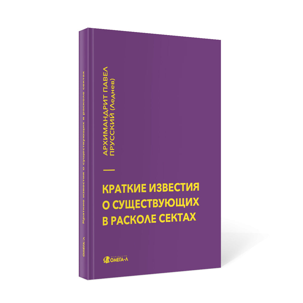 Краткие известия о существовании в расколе сектах