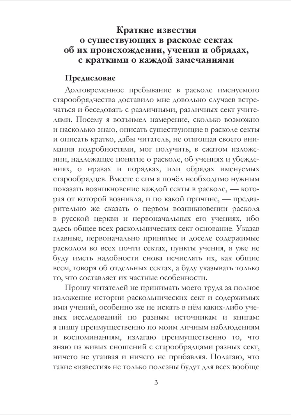 Краткие известия о существовании в расколе сектах