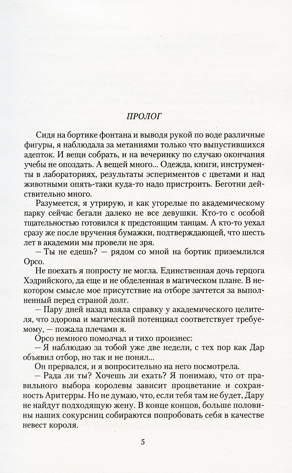 Халцедоновый вереск: роман