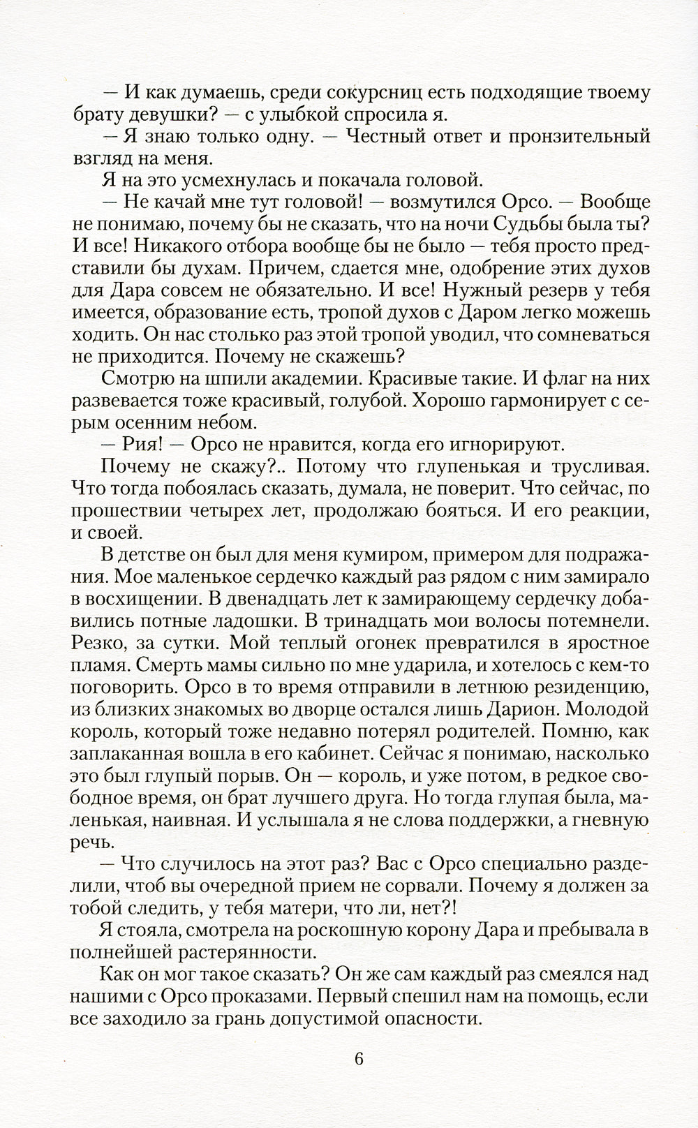 Халцедоновый вереск: роман