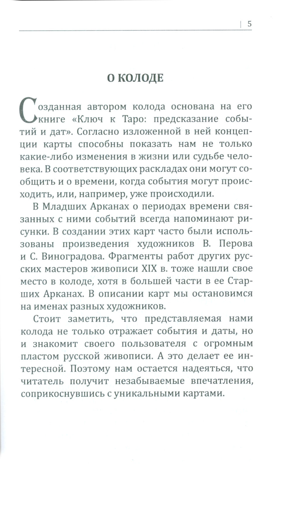 Русское календарное Таро. (78 карт + книга)
