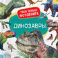 Динозавры