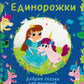 Единорожки. Добрые сказки для малышей