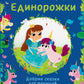 Единорожки. Добрые сказки для малышей