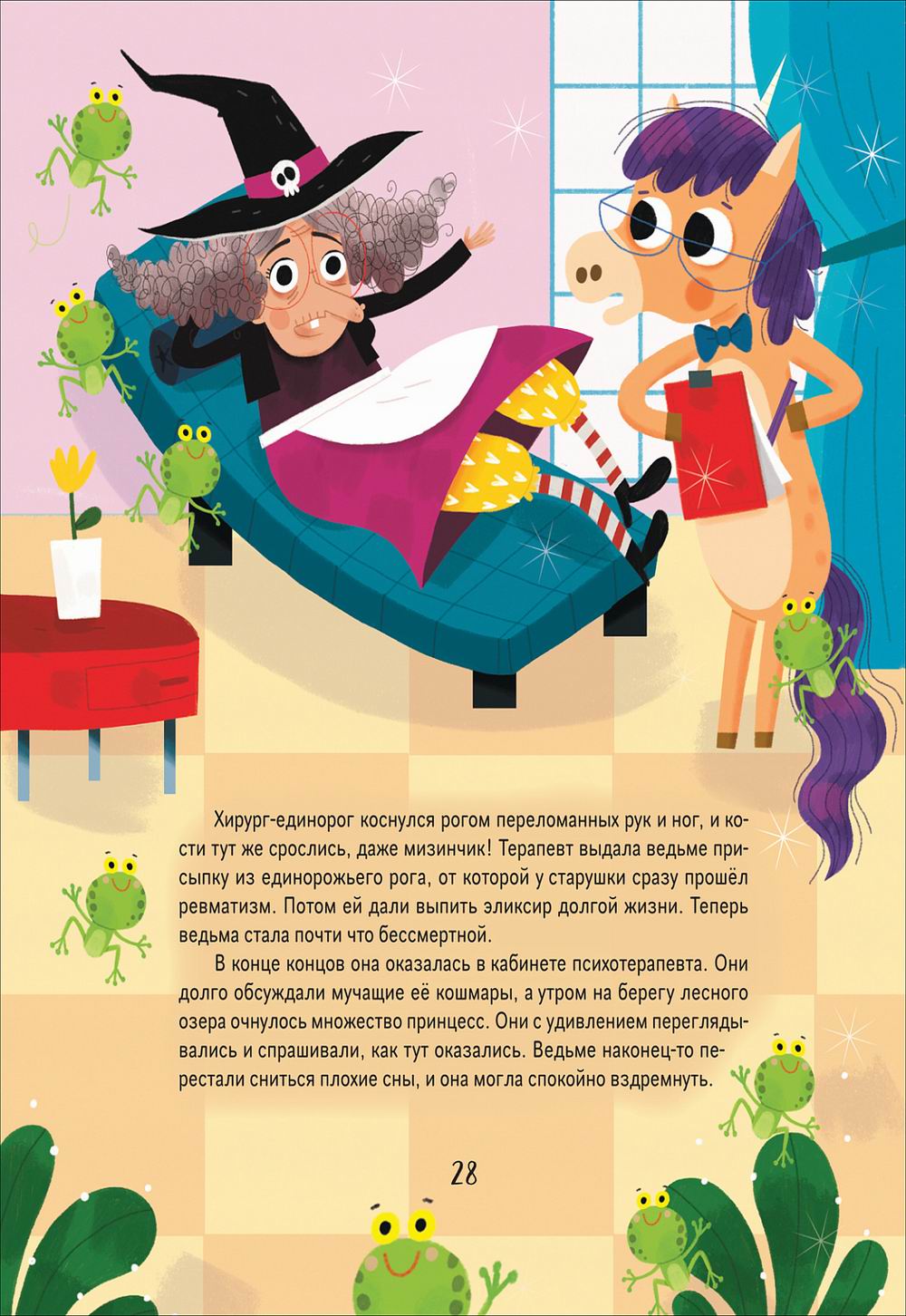 Единорожки. Добрые сказки для малышей