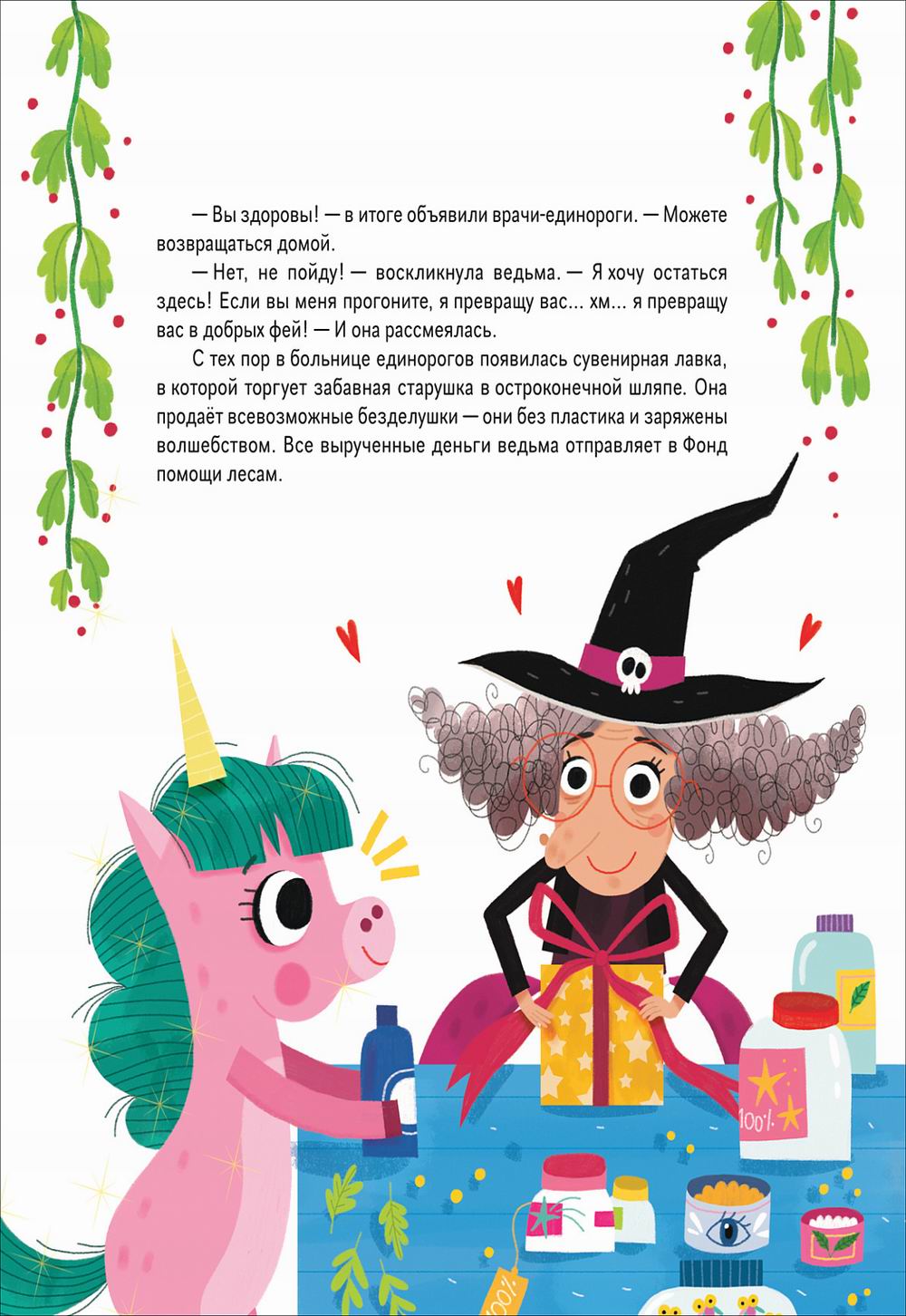 Единорожки. Добрые сказки для малышей