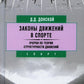 Законы движений в спорте. Очерки по теории структурности движений. 3-е изд., стер