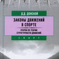 Законы движений в спорте. Очерки по теории структурности движений. 3-е изд., стер