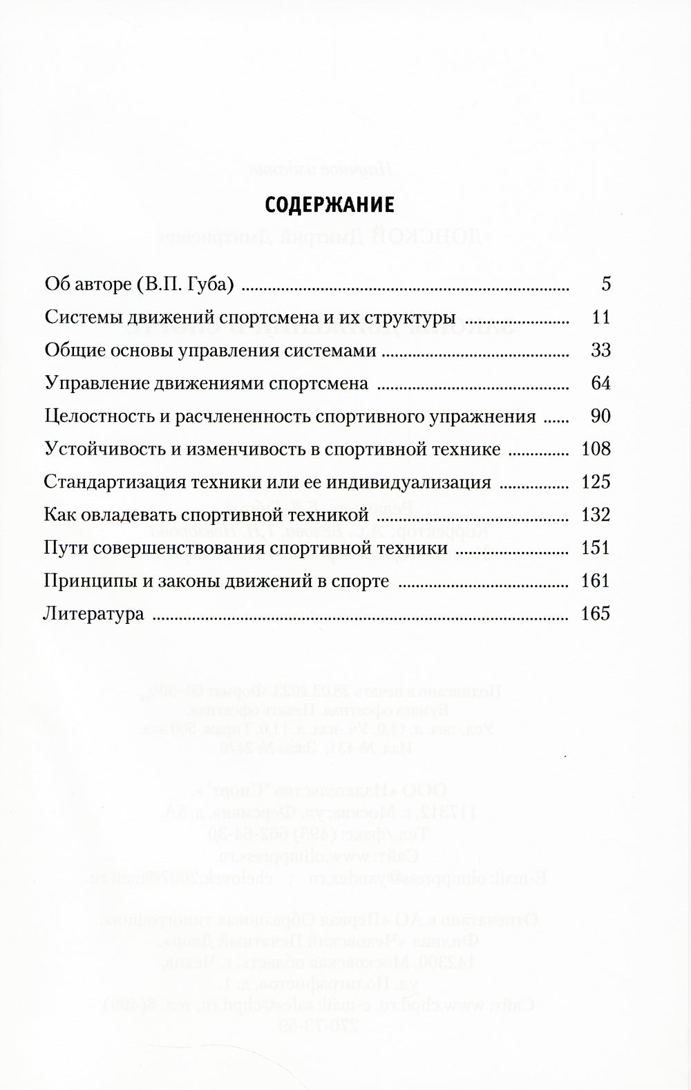 Законы движений в спорте. Очерки по теории структурности движений. 3-е изд., стер