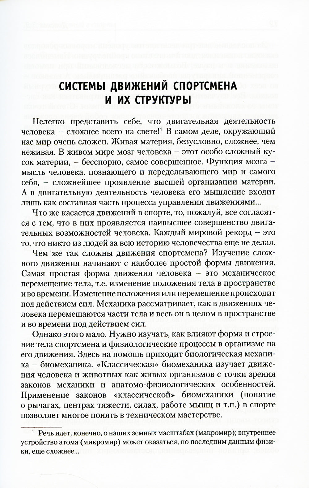 Законы движений в спорте. Очерки по теории структурности движений. 3-е изд., стер