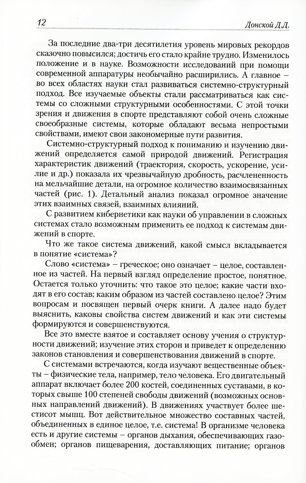Законы движений в спорте. Очерки по теории структурности движений. 3-е изд., стер