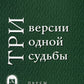 Три версии одной судьбы: пьесы