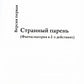 Три версии одной судьбы: пьесы