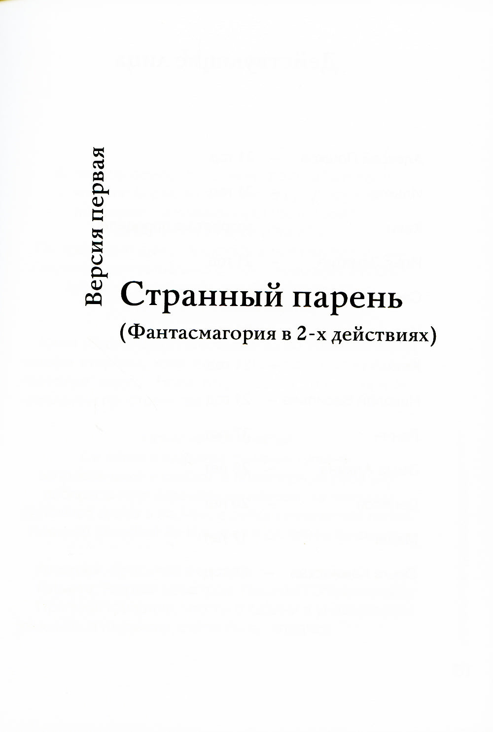 Три версии одной судьбы: пьесы