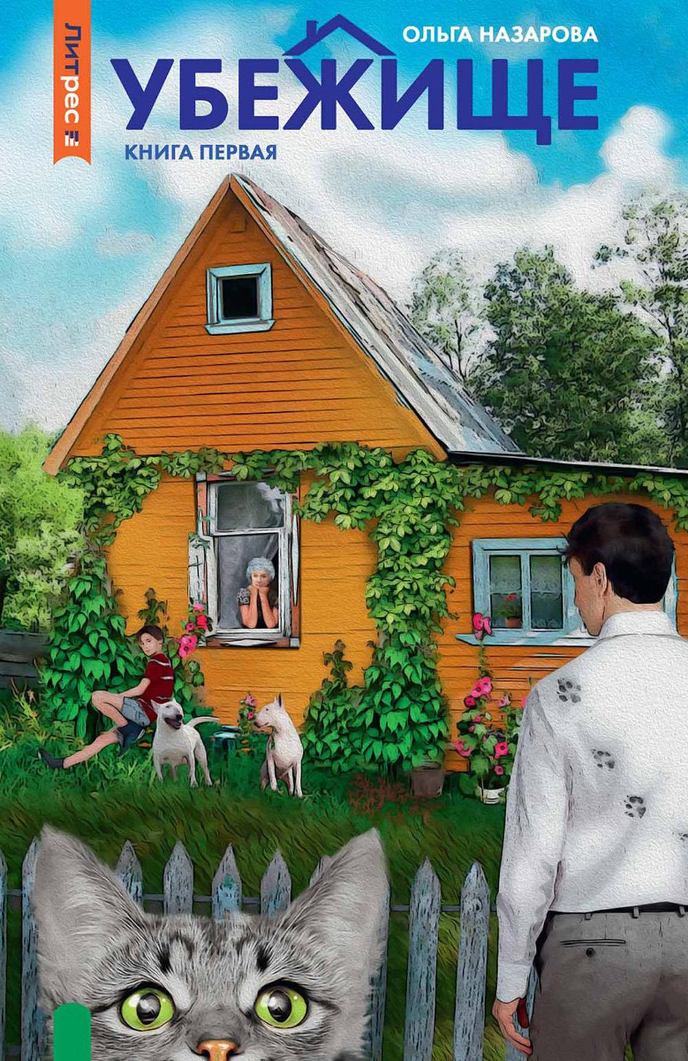 Убежище. Кн. 1