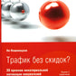 Трафик без скидок. 39 приемов нематериальной мотивации покупателей. 2-е изд., стер
