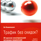 Трафик без скидок. 39 приемов нематериальной мотивации покупателей. 2-е изд., стер