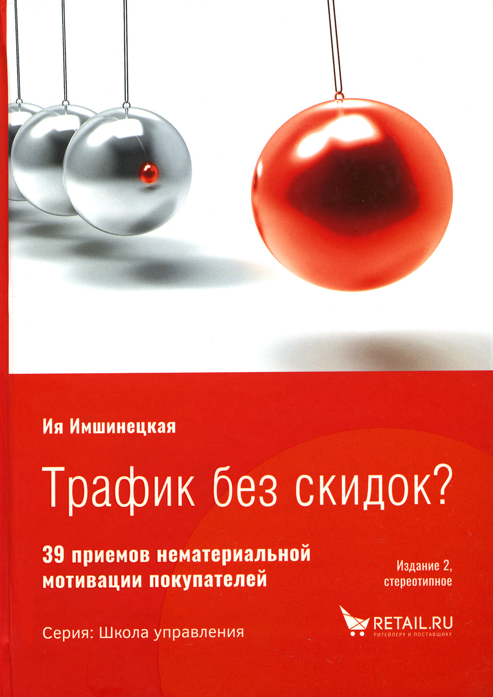 Трафик без скидок. 39 приемов нематериальной мотивации покупателей. 2-е изд., стер