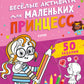 Веселые активити для маленьких принцесс